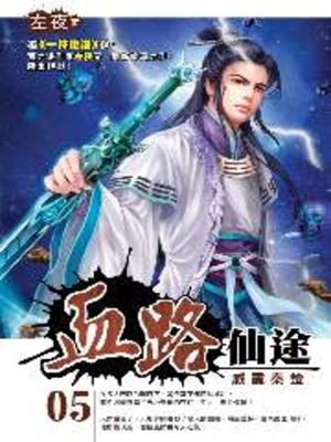 cover image of 血路仙途05